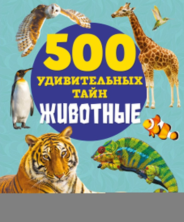 Животные. 500 удивительных тайн