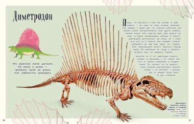 Динозавры и другие доисторические животные. Энциклопедия