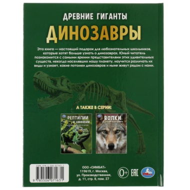 Динозавры. Древние гиганты. Энциклопедия