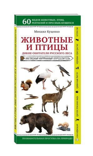 Животные и птицы. Дикие обитатели русского леса. Наглядный карманный определитель