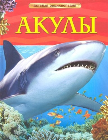 Акулы. Детская энциклопедия
