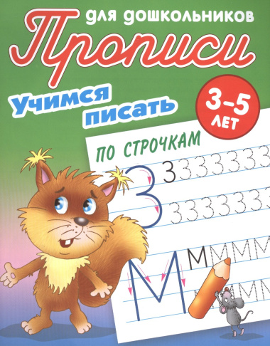 Учимся писать по строчкам