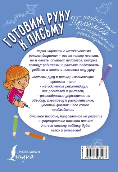 Готовим руку к письму. Развивающие прописи