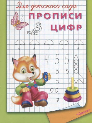 Для детского сада. Прописи цифр