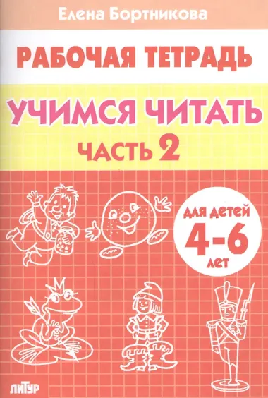 Учимся читать (для детей 4-6 лет): тетрадь. Часть 2.
