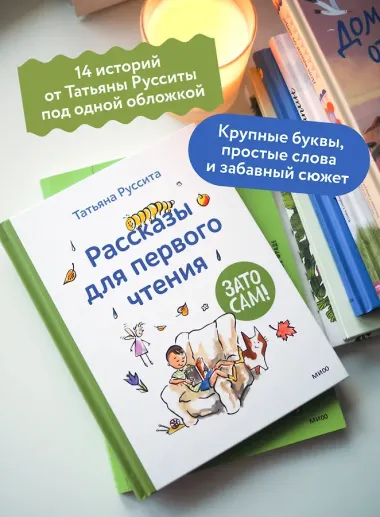 Зато сам! Рассказы для первого чтения