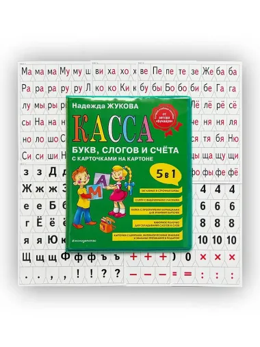 Касса букв, слогов и счёта