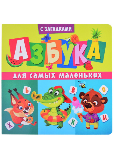 Азбука для самых маленьких
