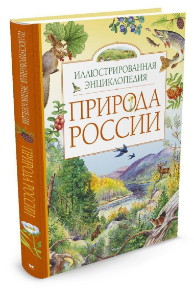 Природа России. Иллюстрированная энциклопедия