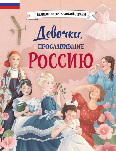 Мальчики и девочки, прославившие Россию (комплект из 2-х книг)