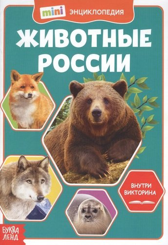 Животные России. Мини-энциклопедия