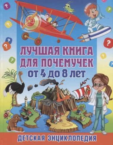 Лучшая книга для почемучек от 4 до 8 лет. Детская энциклопедия