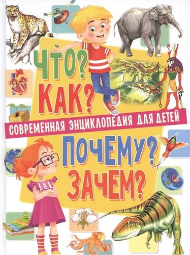 Современная энциклопедия для детей.Что?Как?Почему?Зачем(МЕЛОВКА)