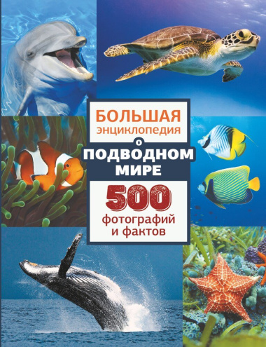 Большая энциклопедия подводном мире. 500 фотографий и фактов