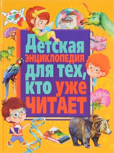 Детская энциклопедия для тех,кто уже читает