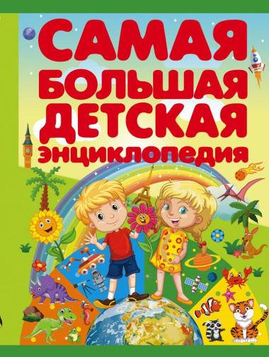 СамБолЭнц Самая большая детская энциклопедия