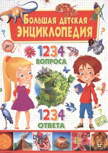 Большая детская энциклопедия. 1234 вопроса-1234 ответа