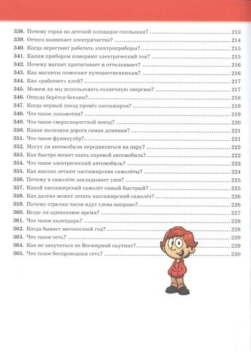 Первая детская энциклопедия.365 вопросов-365 ответов