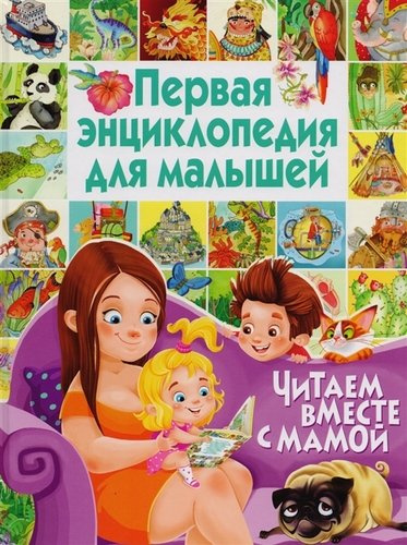 Первая энциклопедия для малышей. Читаем вместе с мамой