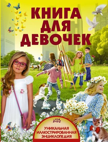 УникИллюстрЭнц Книга для девочек