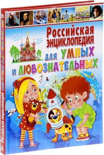 Российская энциклопедия для умных и любознательных