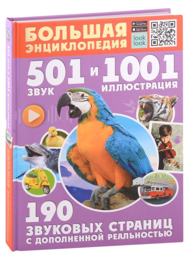 Большая энциклопедия. 501 звук и 1001 иллюстрация