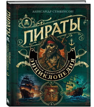 Пираты. Большая иллюстрированная энциклопедия