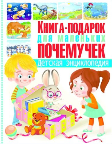 Книга-подарок для маленьких почемучек. Детская энциклопедия