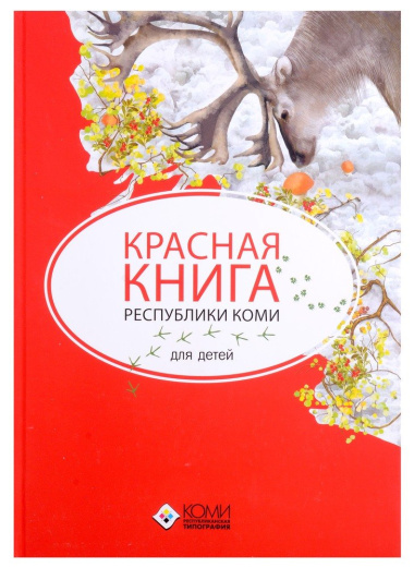 Красная книга Республики Коми для детей