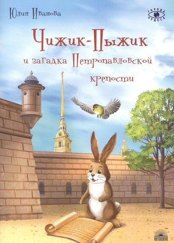 Чижик-Пыжик и загадка Петропавловской крепости
