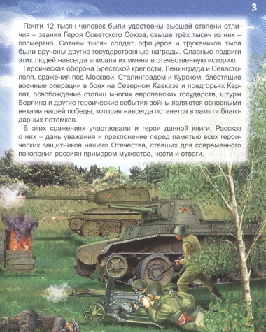 Всё для победы : подвиги Великой Отечественной войны. Энциклопедия
