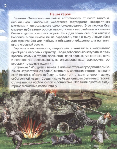 Всё для победы : подвиги Великой Отечественной войны. Энциклопедия