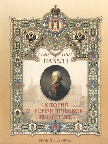 Павел I 1796-1801 История о 