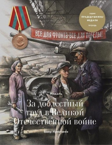 Медаль за доблестный труд в Великой Отечественной войне. Тетрадь VII