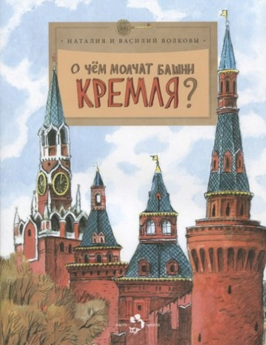 О чем молчат башни Кремля? Приложение к журналу 