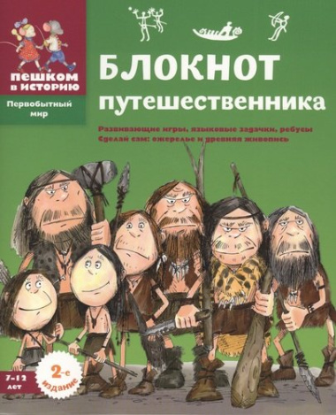 Блокнот путешественника (2 изд.) (мПервМир) (мПешкВИст) Завершнева
