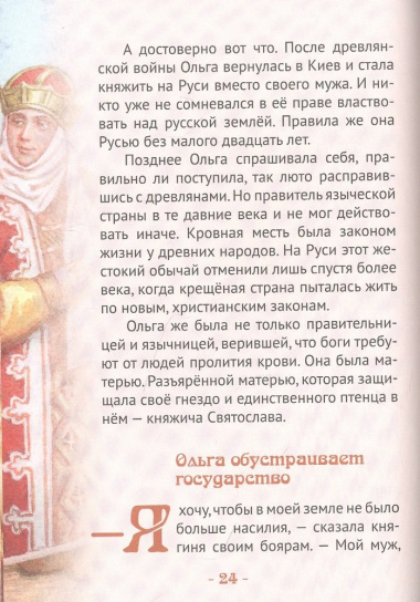 Княгиня Ольга-праматерь князей русских