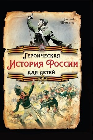 Героическая история России для детей