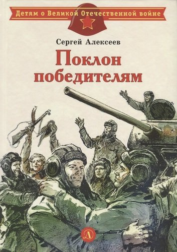 Поклон победителям : рассказы о Великой Отечественной войне