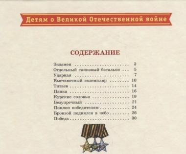 Поклон победителям : рассказы о Великой Отечественной войне