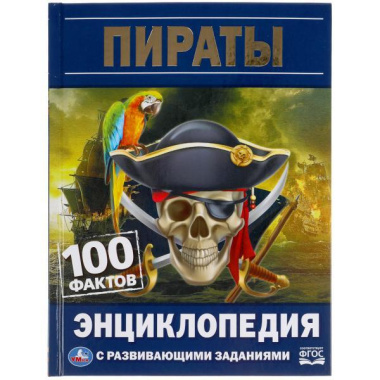 Пираты. 100 фактов