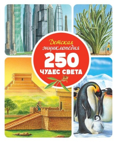 Детская энциклопедия. 250 чудес света