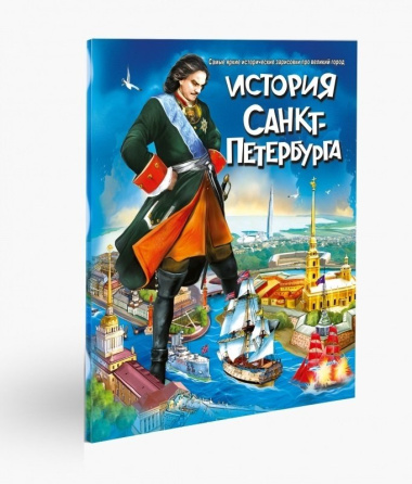 История Санкт-Петербурга для подростков. Самые яркие исторические зарисовки про великий город