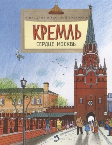 Кремль.Сердце Москвы