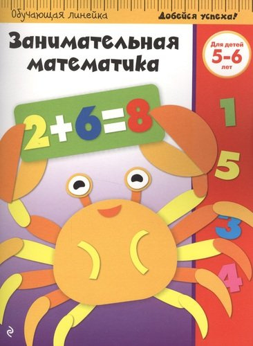 Занимательная математика: для детей 5-6 лет