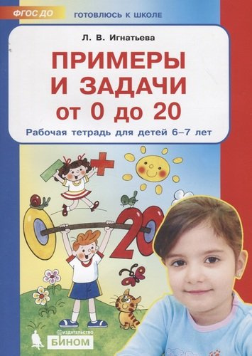 Примеры и задачи от 0 до 20 Р/т для детей (6-7) (мГкШ) Игнатьева (ФГОС ДО)