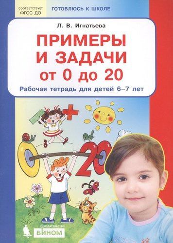 Примеры и задачи от 0 до 20 Р/т для детей (6-7) (мГкШ) Игнатьева (ФГОС ДО)