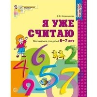Я уже считаю. Математика для детей 6-7 лет. - 2-е изд., испр.