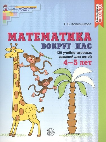 Математика вокруг нас. 120 учебно-игровых заданий для детей 4 - 5 лет