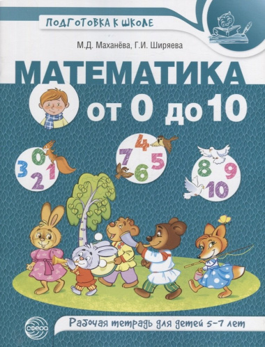 Математика от 0 до 10. Рабочая тетрадь для детей 5—7 лет. ЦВЕТНАЯ